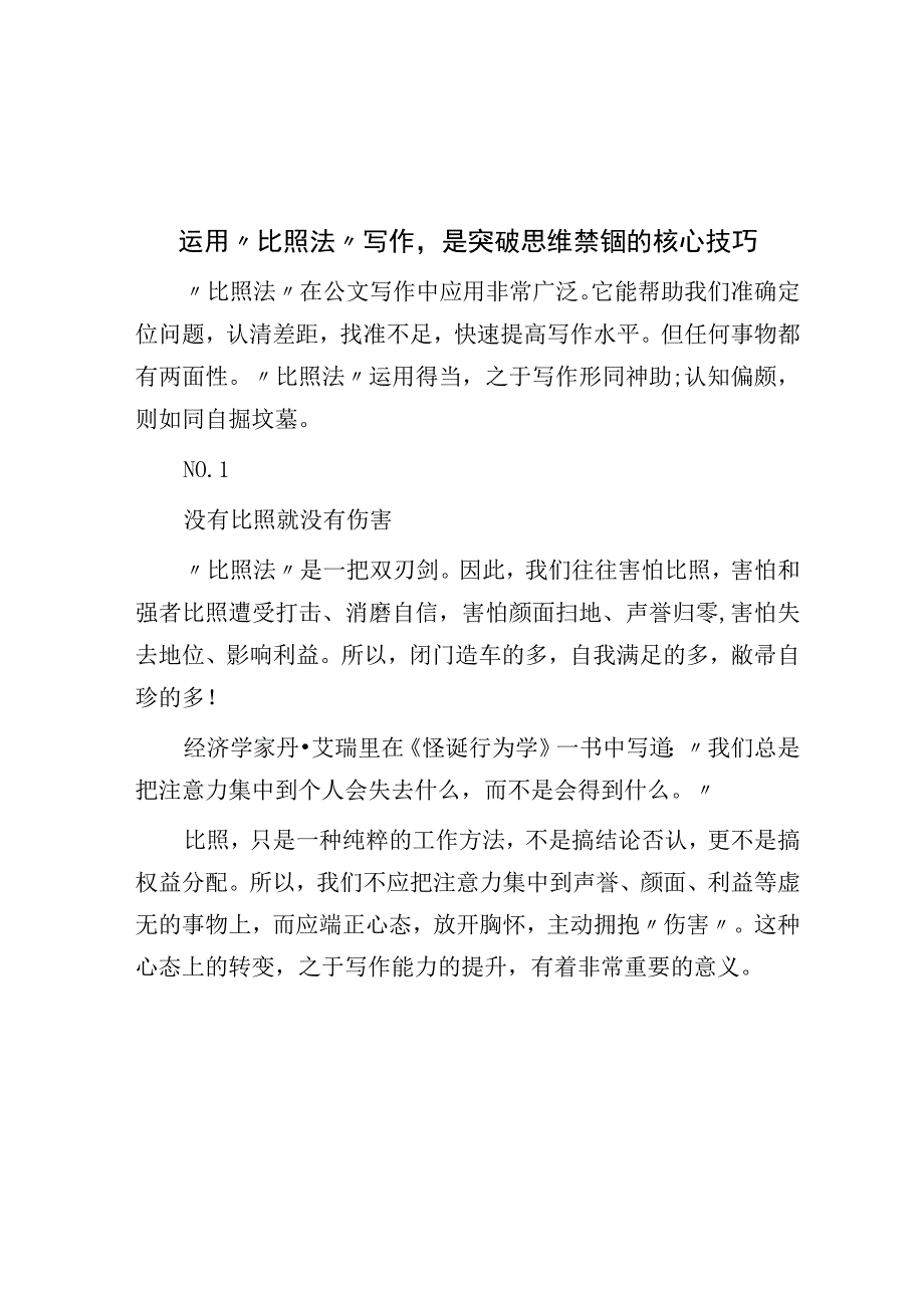 运用对比法写作是突破思维禁锢的核心技巧.docx_第1页