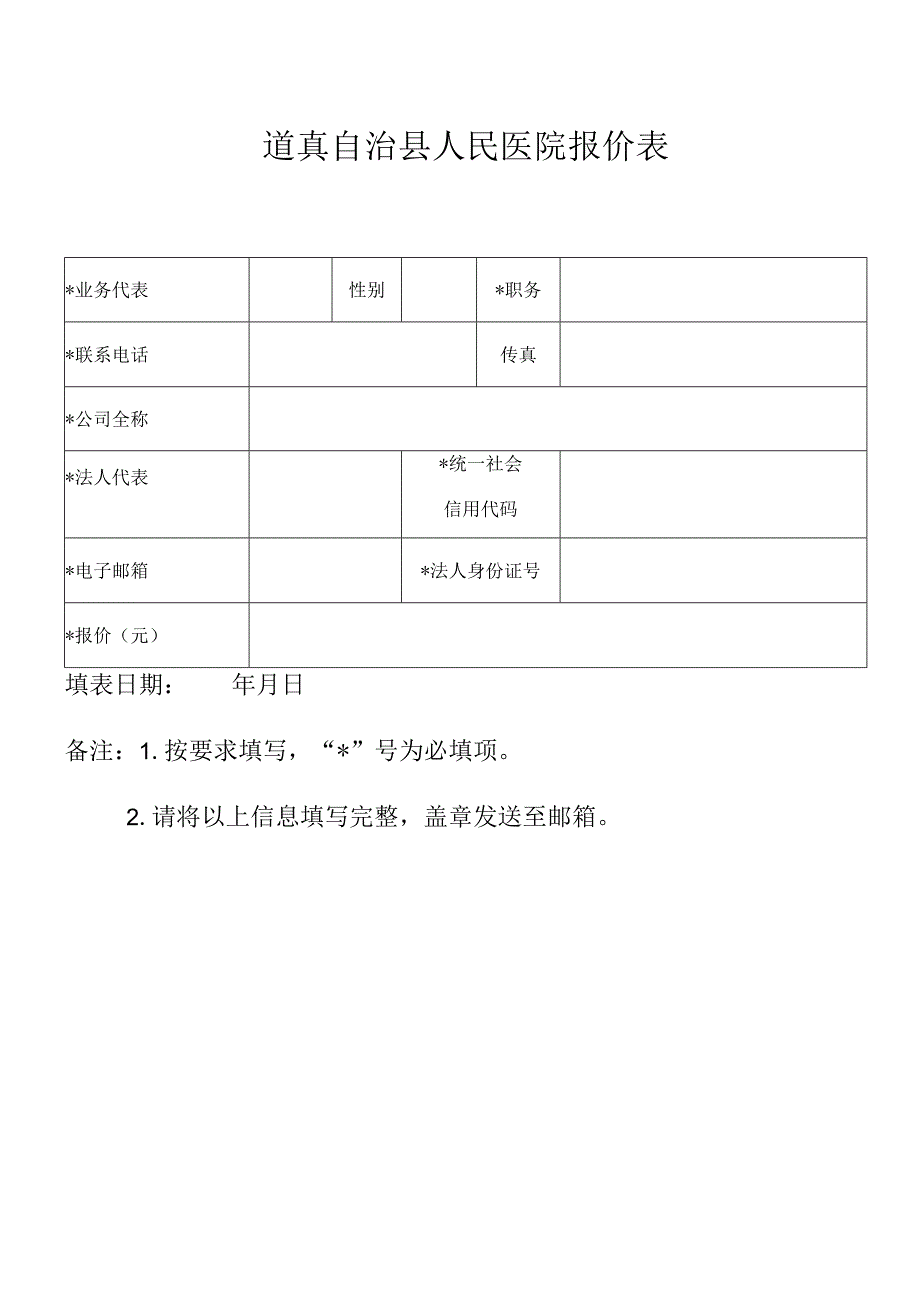 道真自治县人民医院报价表.docx_第1页