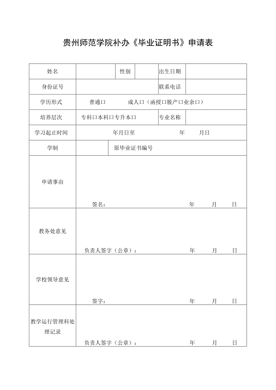 贵州师范学院补办《毕业证明书》申请表.docx_第1页