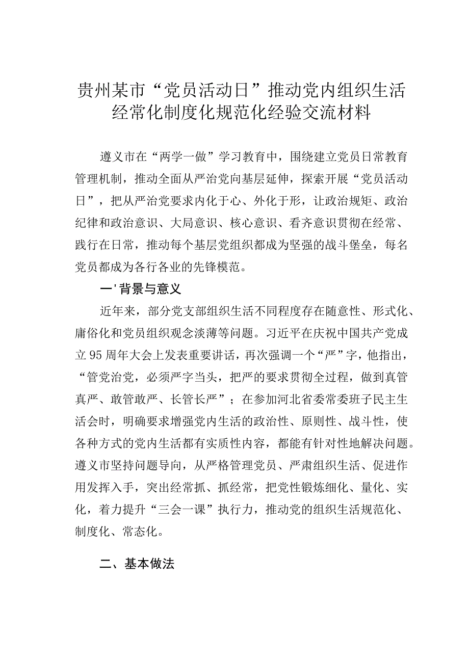 贵州某市党员活动日推动党内组织生活经常化制度化规范化经验交流材料.docx_第1页