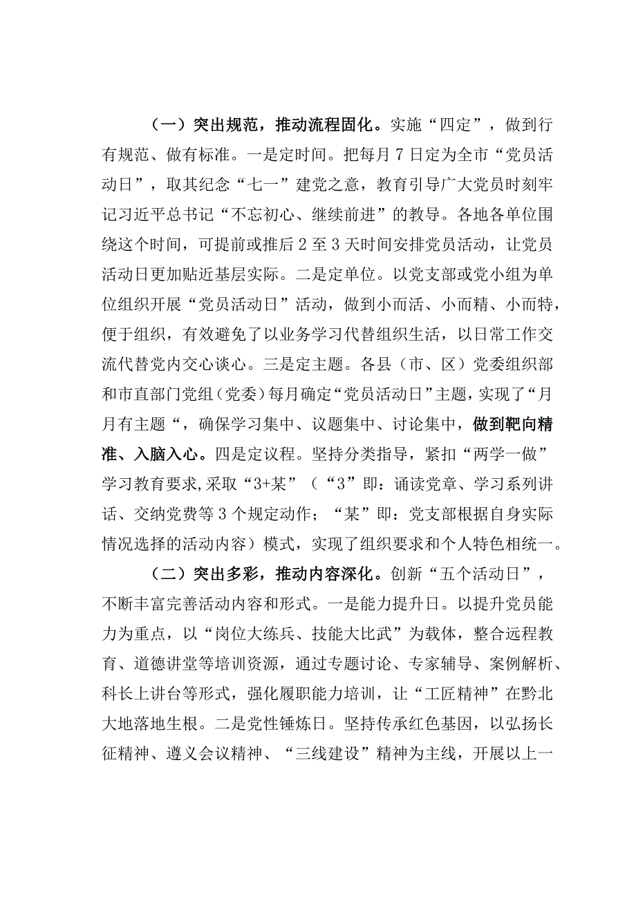 贵州某市党员活动日推动党内组织生活经常化制度化规范化经验交流材料.docx_第2页