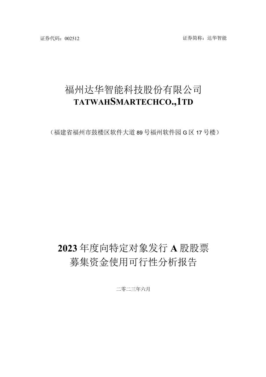 达华智能：2023年度向特定对象发行A股股票募集资金使用可行性分析报告修订稿.docx_第1页