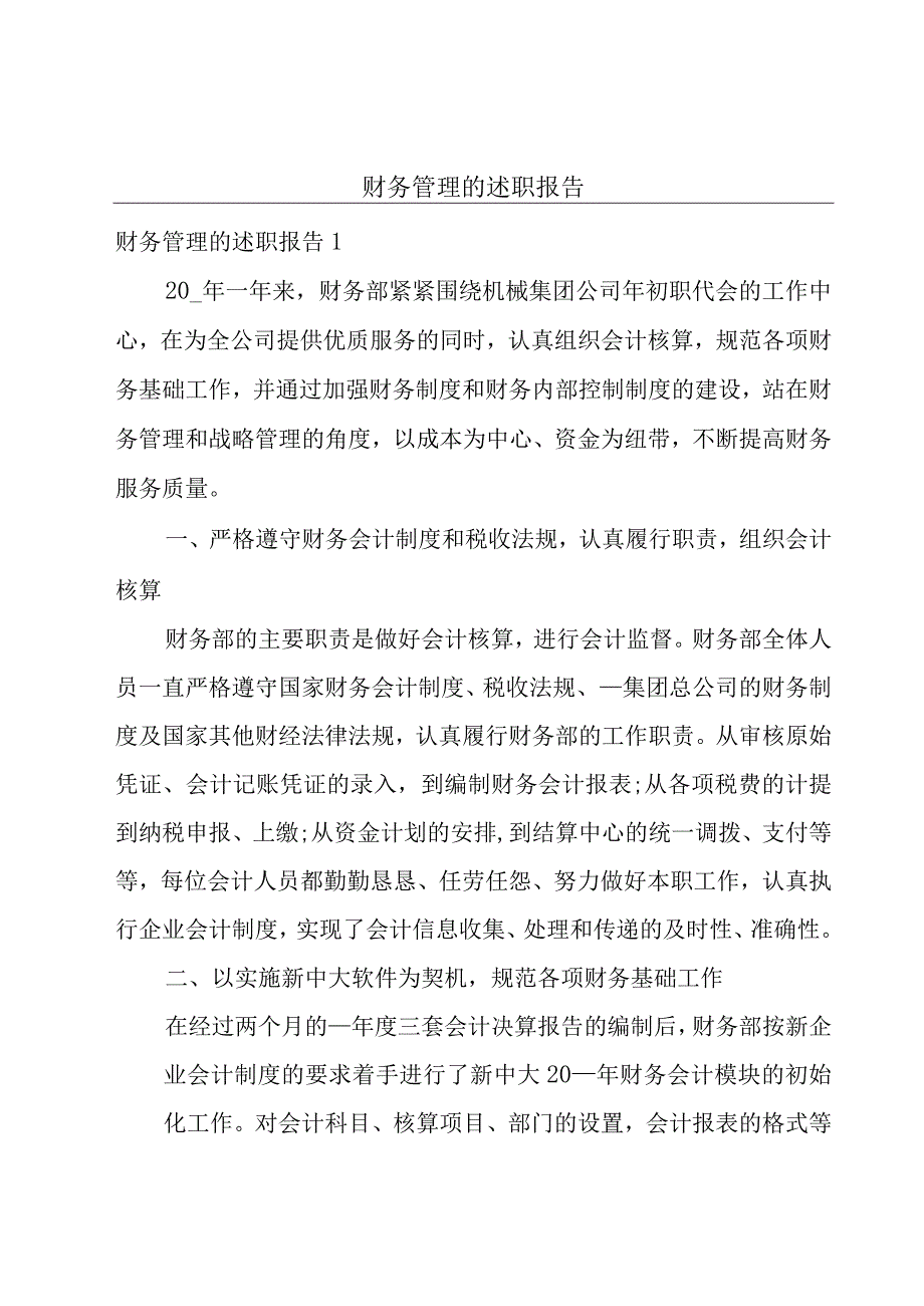 财务管理的述职报告.docx_第1页