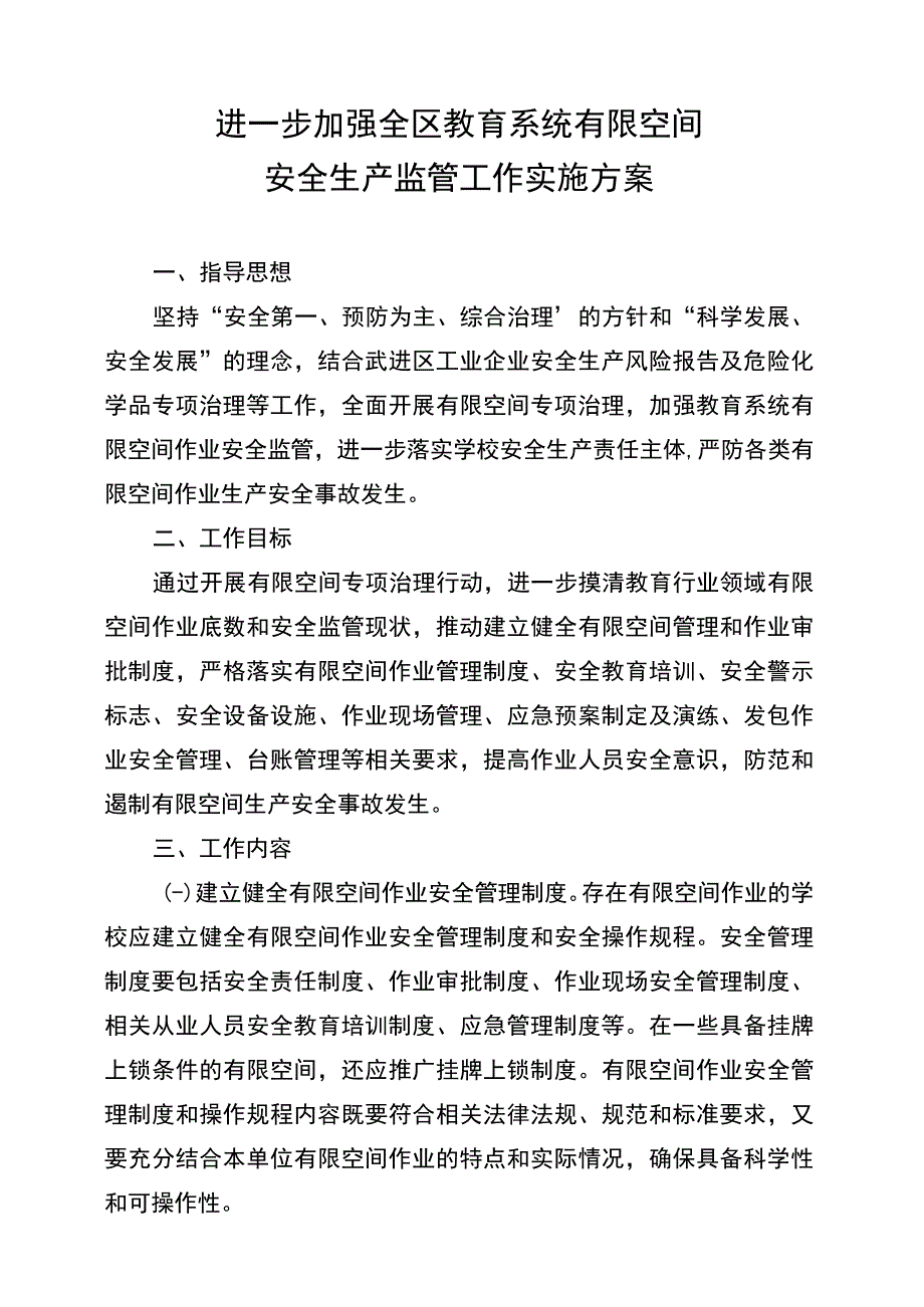 进一步加强全区教育系统有限空间安全生产监管工作实施方案.docx_第1页