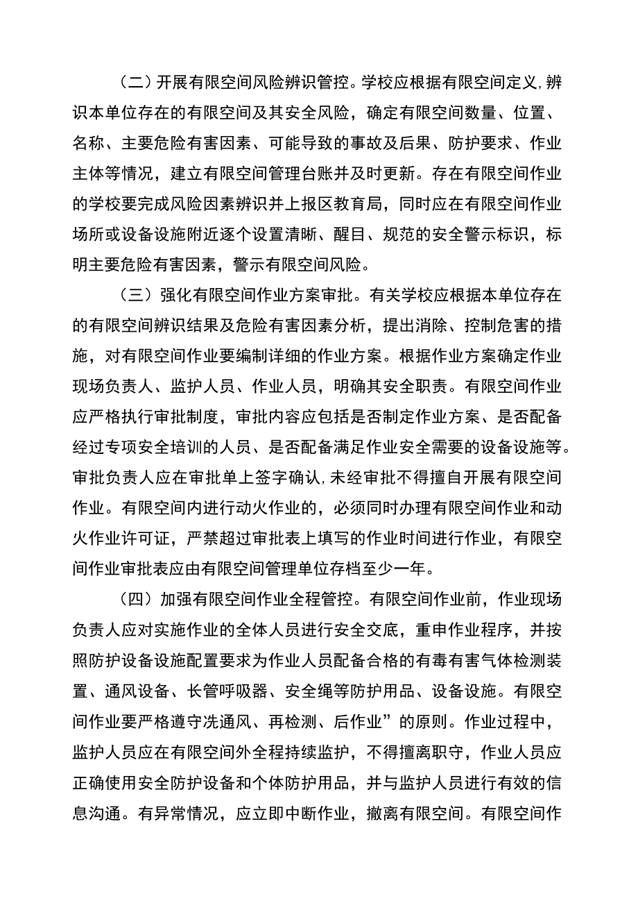 进一步加强全区教育系统有限空间安全生产监管工作实施方案.docx_第2页