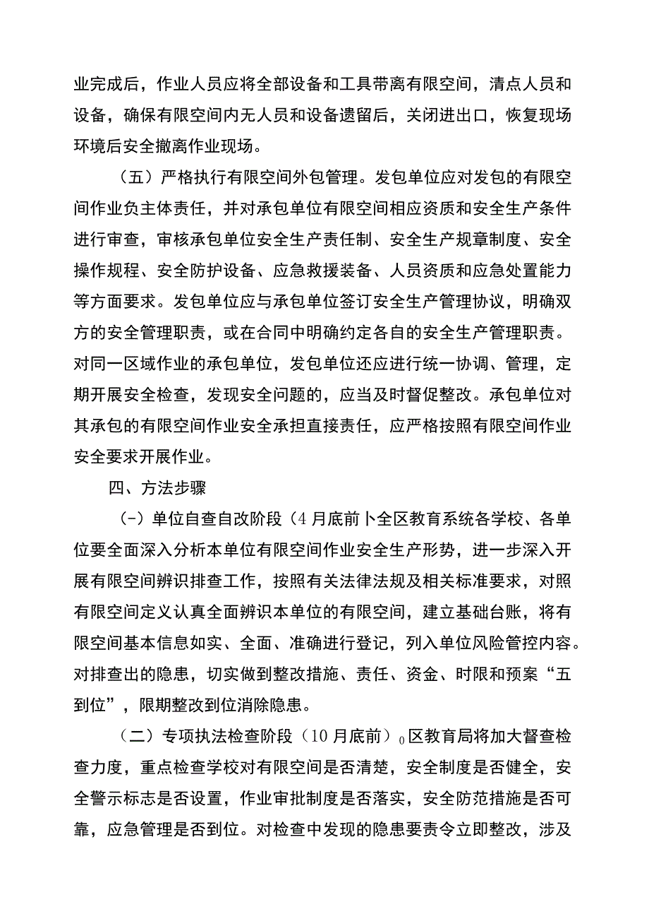 进一步加强全区教育系统有限空间安全生产监管工作实施方案.docx_第3页