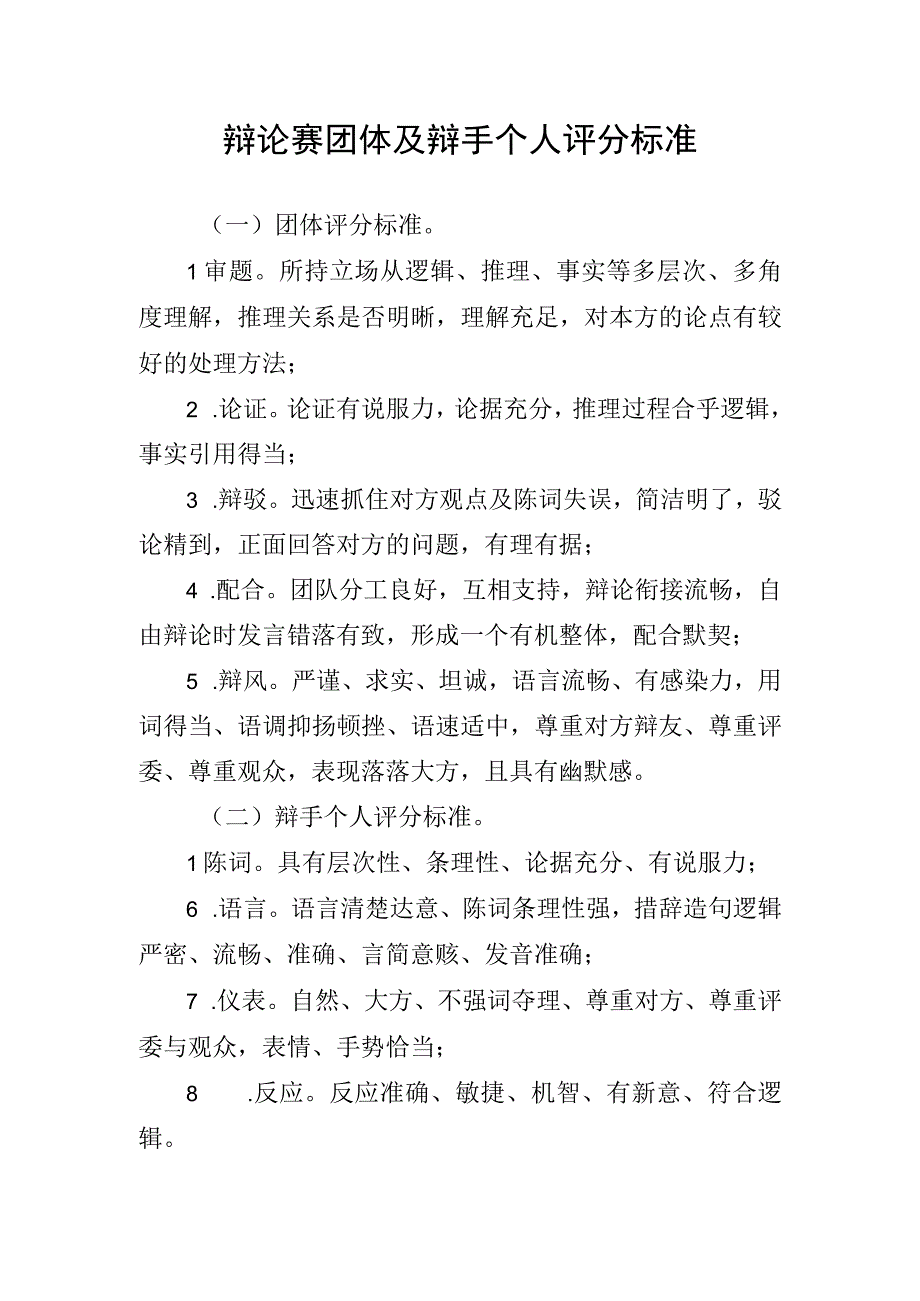 辩论赛团体及辩手个人评分标准.docx_第1页