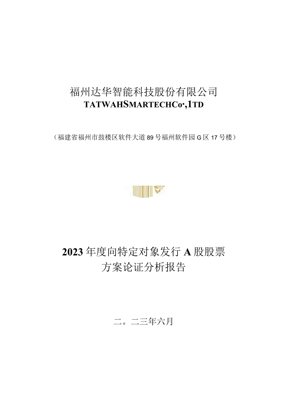 达华智能：2023年度向特定对象发行股票方案论证分析报告.docx_第1页