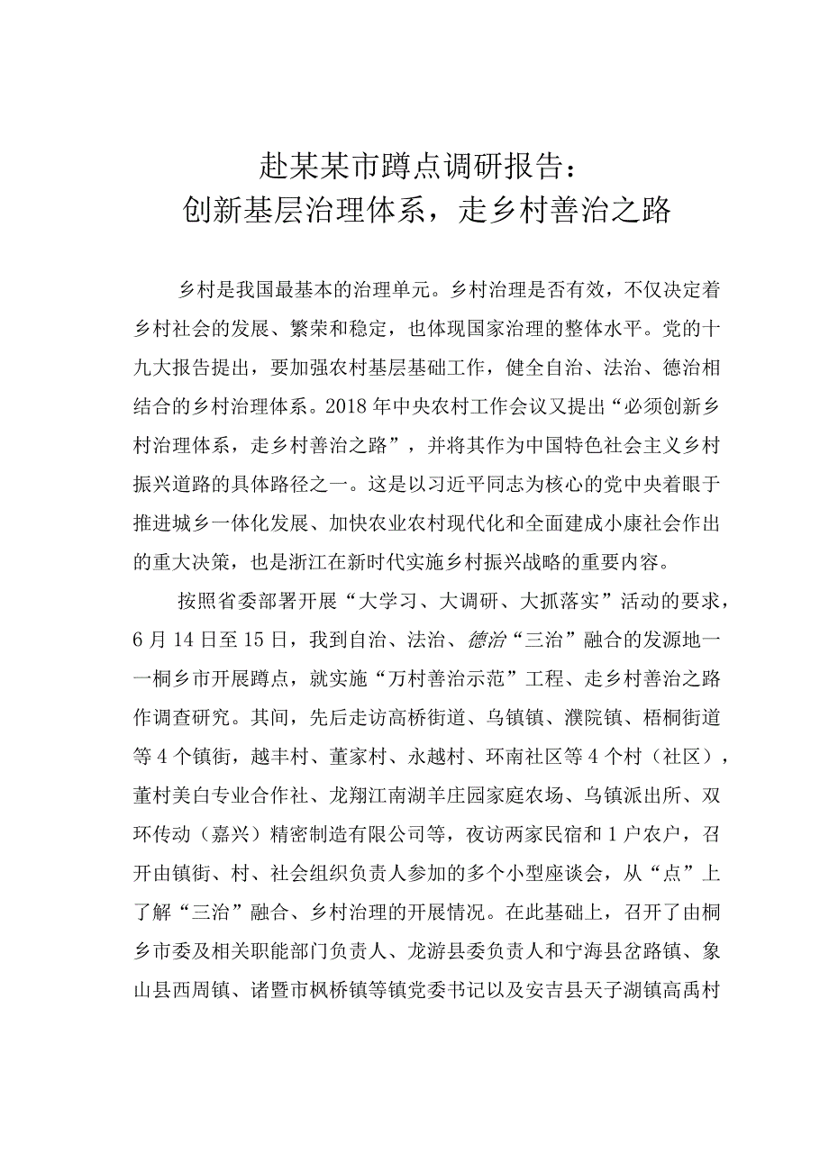 赴某某市蹲点调研报告：创新基层治理体系走乡村善治之路.docx_第1页