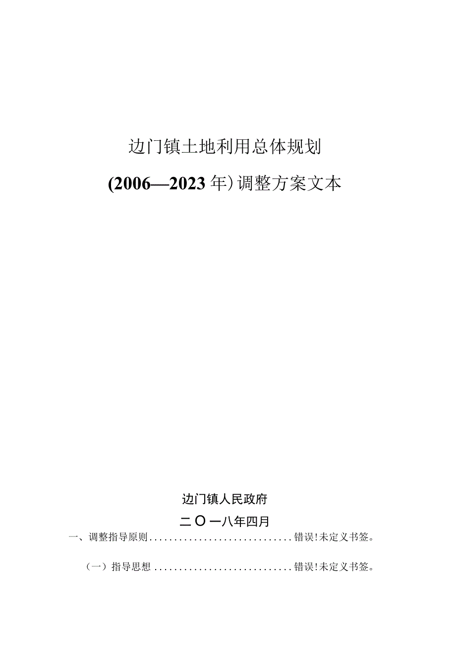 边门镇土地利用总体规划2006—2023年调整方案文本.docx_第1页