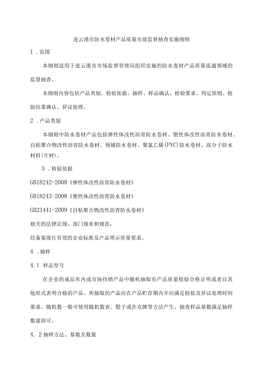 连云港市防水卷材产品质量市级监督抽查实施细则.docx_第1页