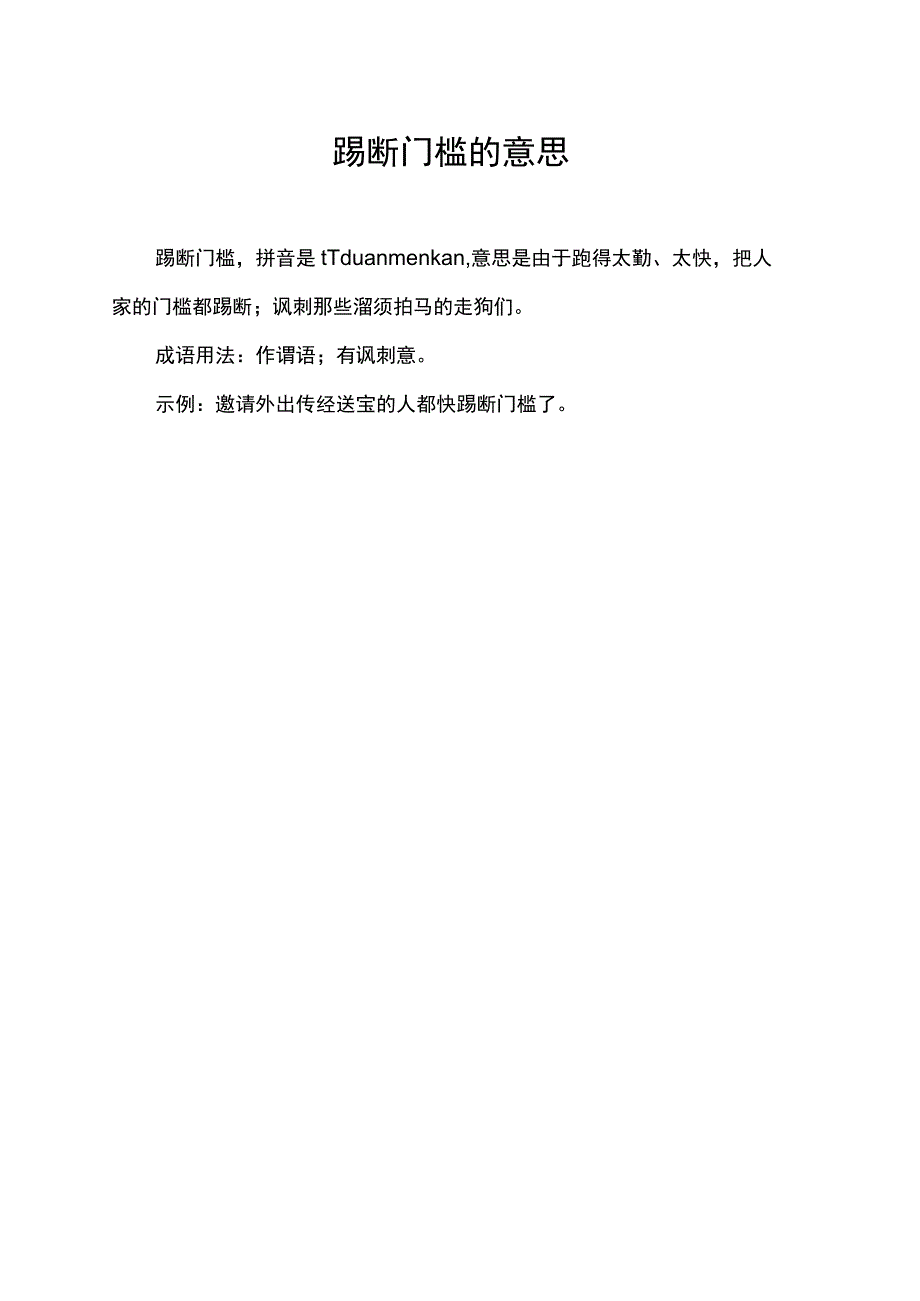 踢断门槛的意思.docx_第1页