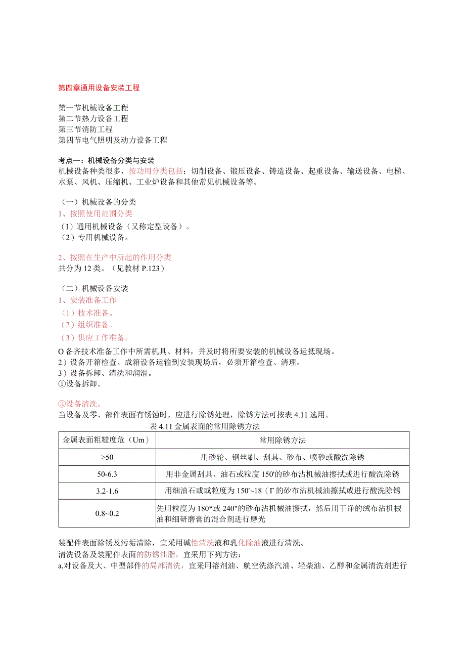 通用设备工程基础知识讲解.docx_第1页