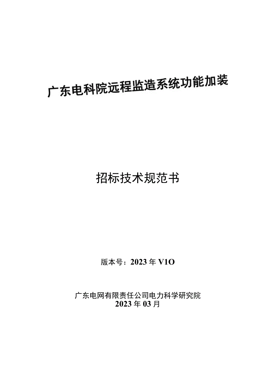 远程监造系统功能加装技术规范书.docx_第2页