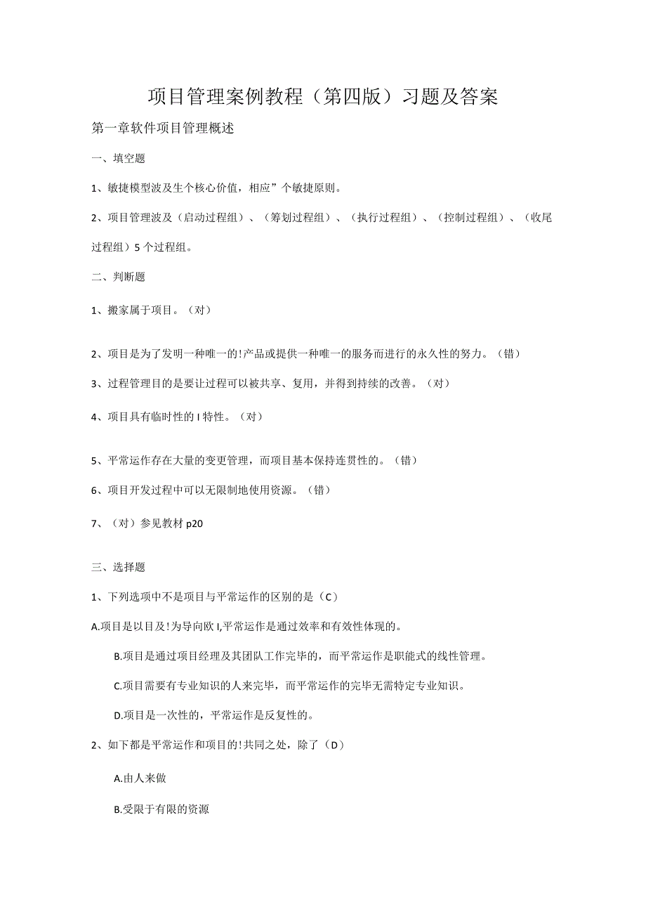 软件专项项目管理案例教程第四版课后习题答案.docx_第1页