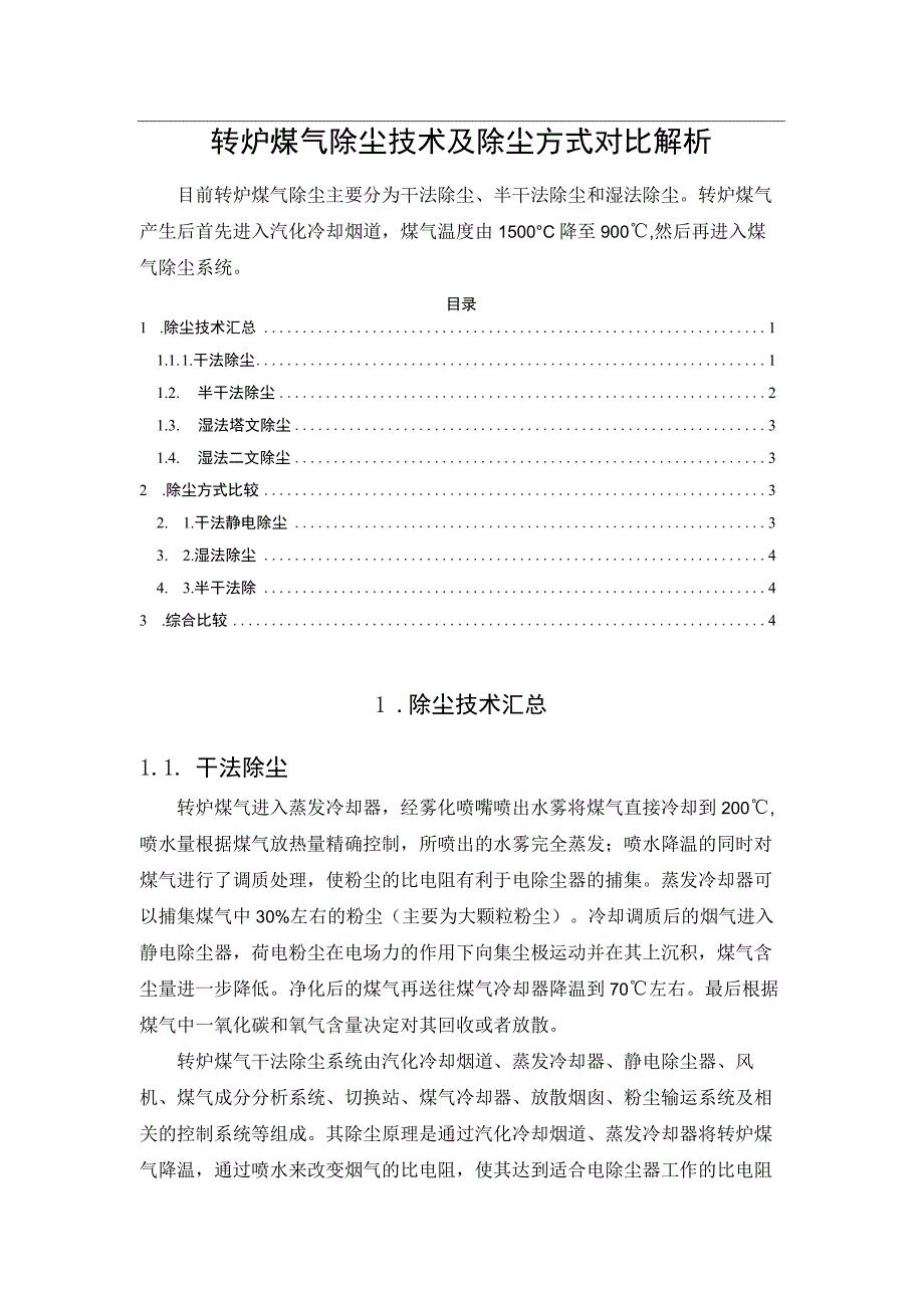 转炉煤气除尘技术及除尘方式对比解析.docx_第1页