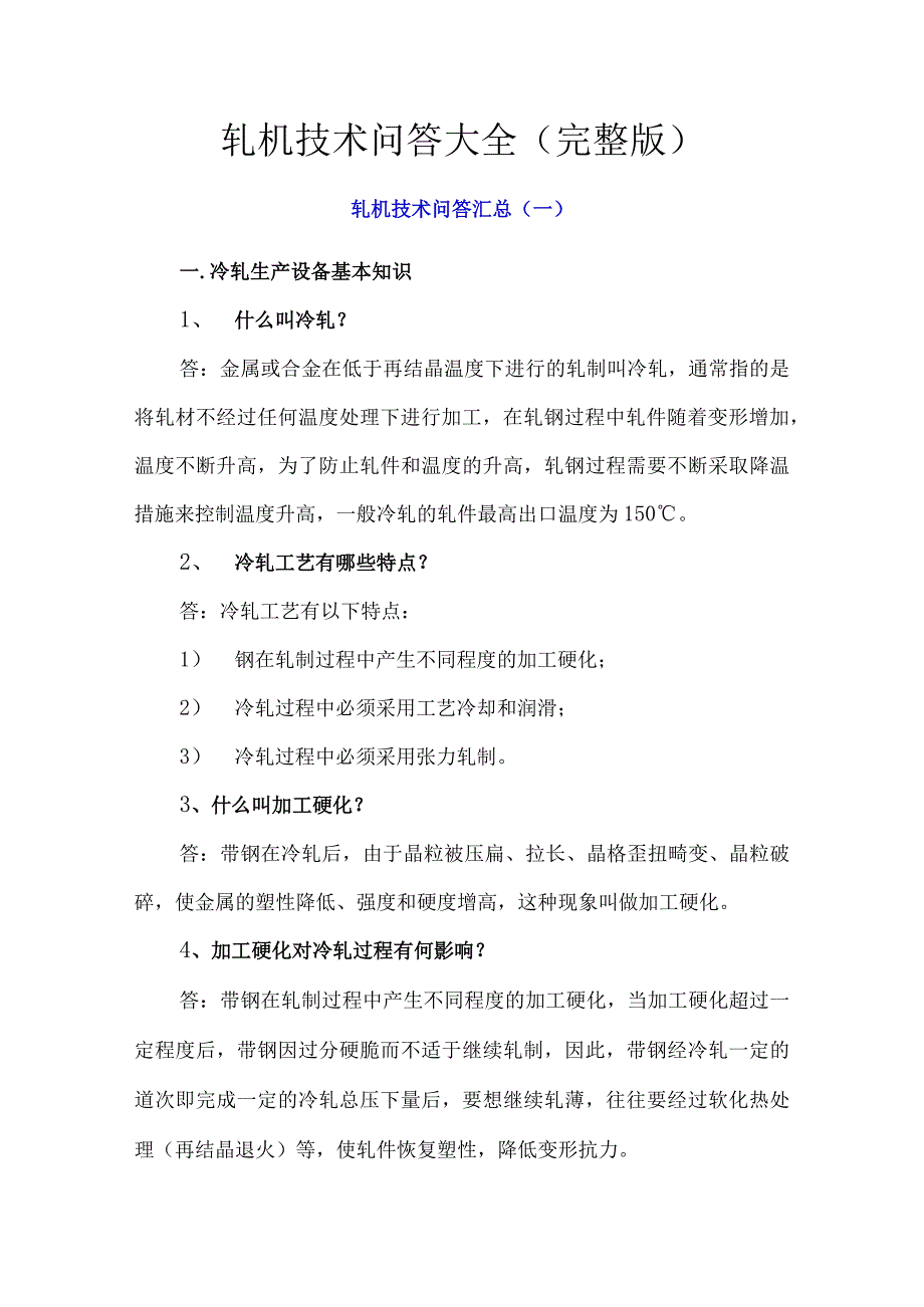 轧机技术问答大全完整版.docx_第1页