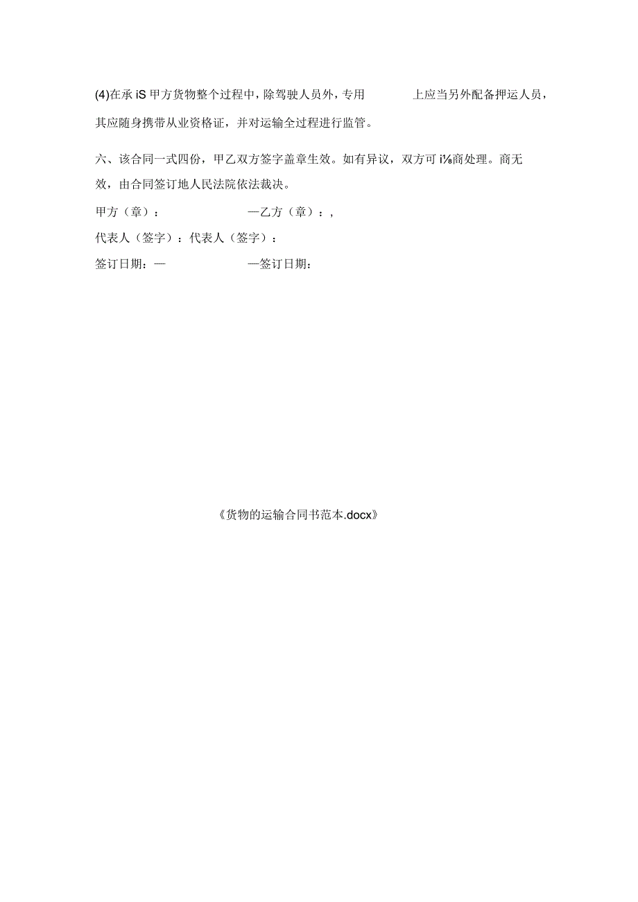 货物运输合同书范本.docx_第2页
