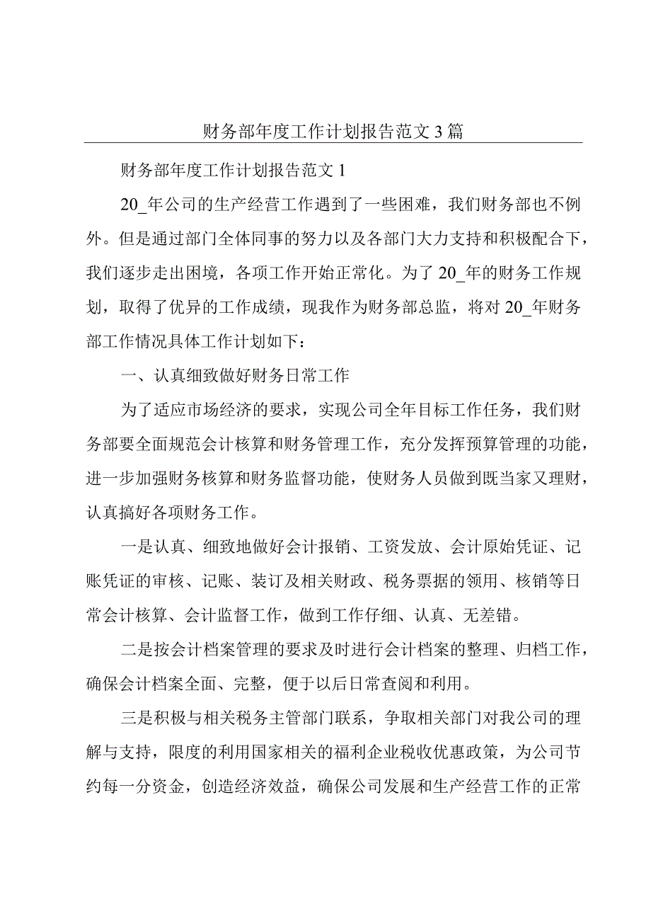 财务部年度工作计划报告范文3篇.docx_第1页