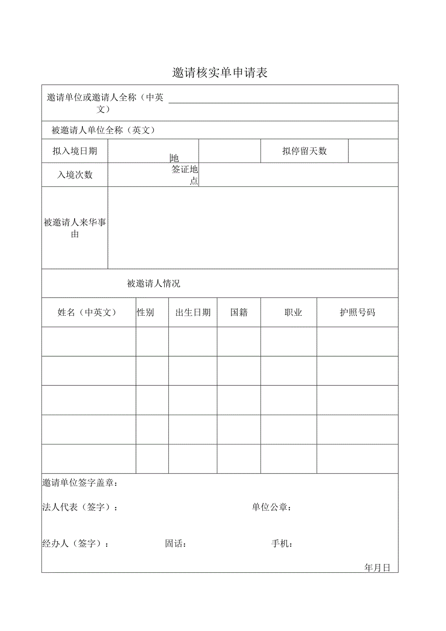 邀请核实单申请表.docx_第1页