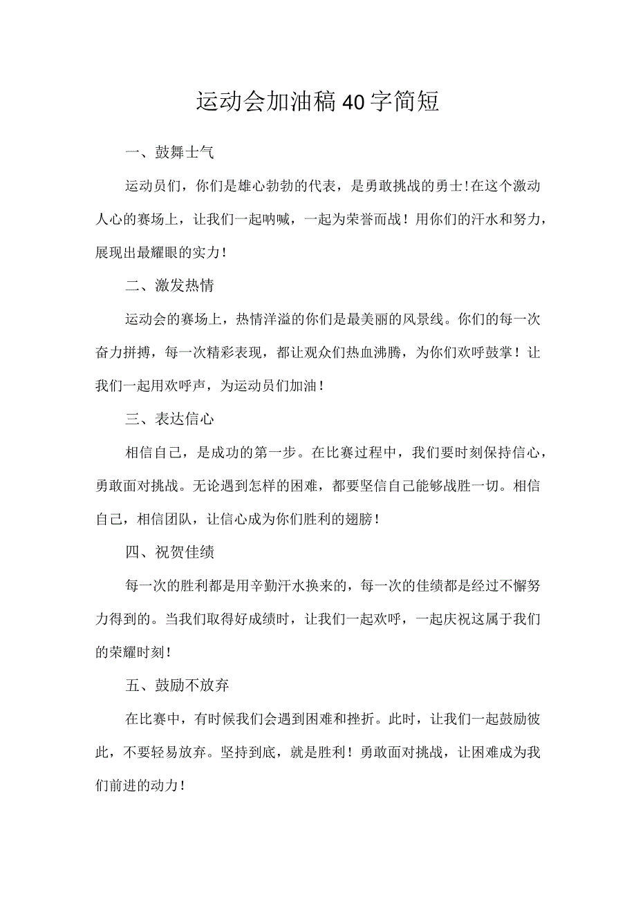 运动会加油稿40字简短.docx_第1页