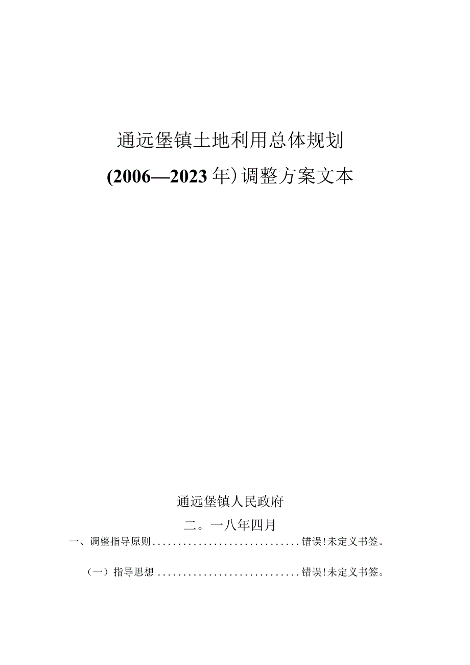 通远堡镇土地利用总体规划2006—2023年调整方案文本.docx_第1页