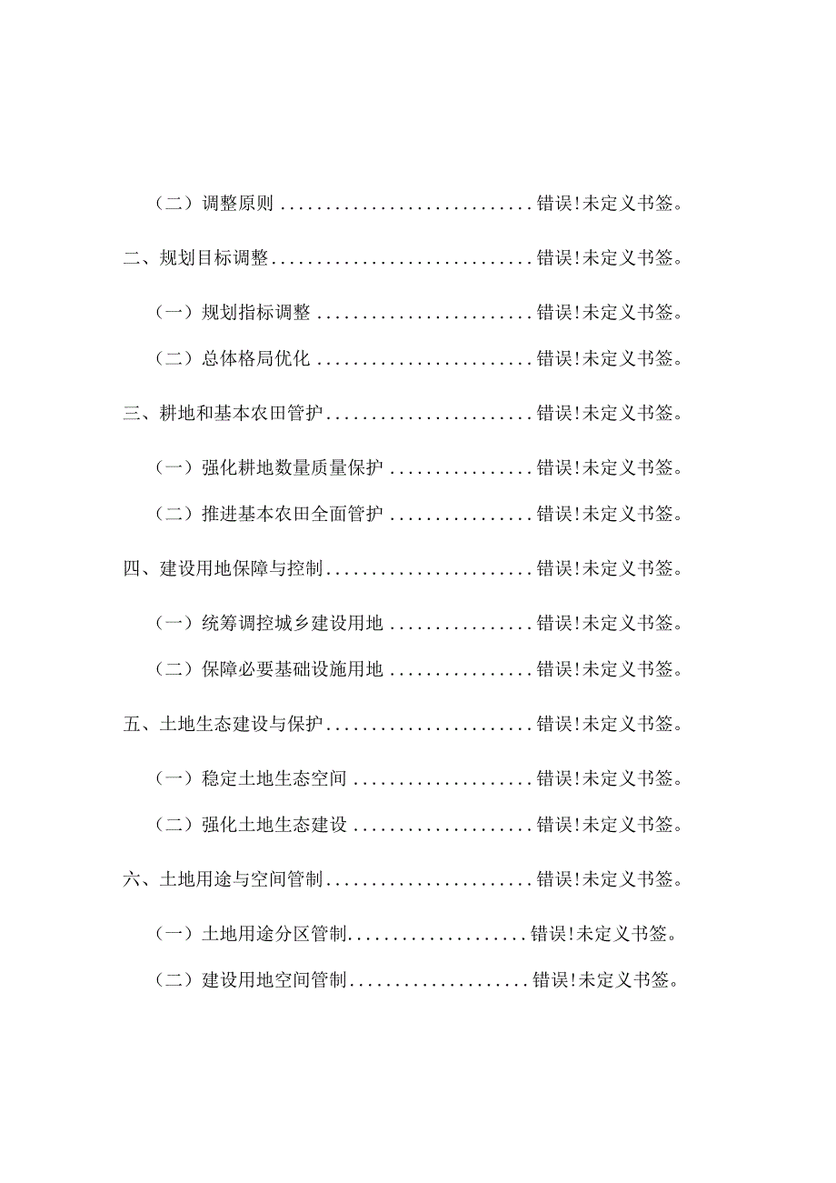 通远堡镇土地利用总体规划2006—2023年调整方案文本.docx_第2页