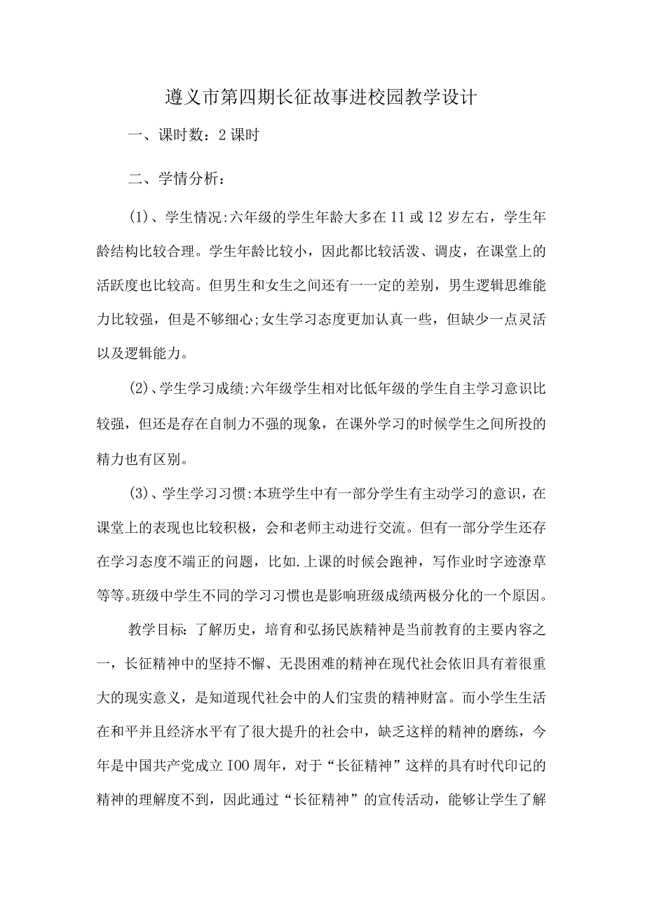 遵义市第四期长征故事进校园教学设计.docx_第1页