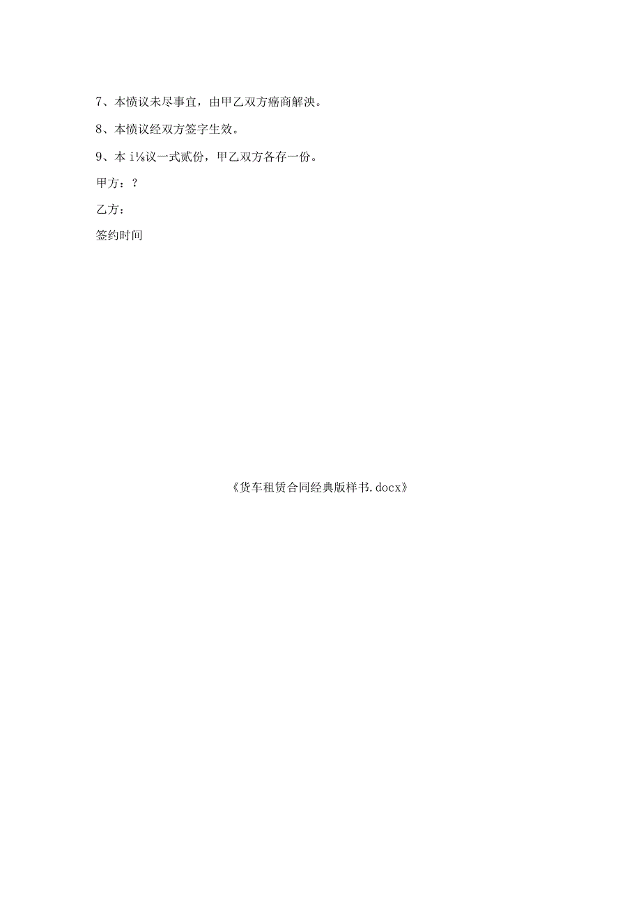 货车租赁合同经典版样书.docx_第2页