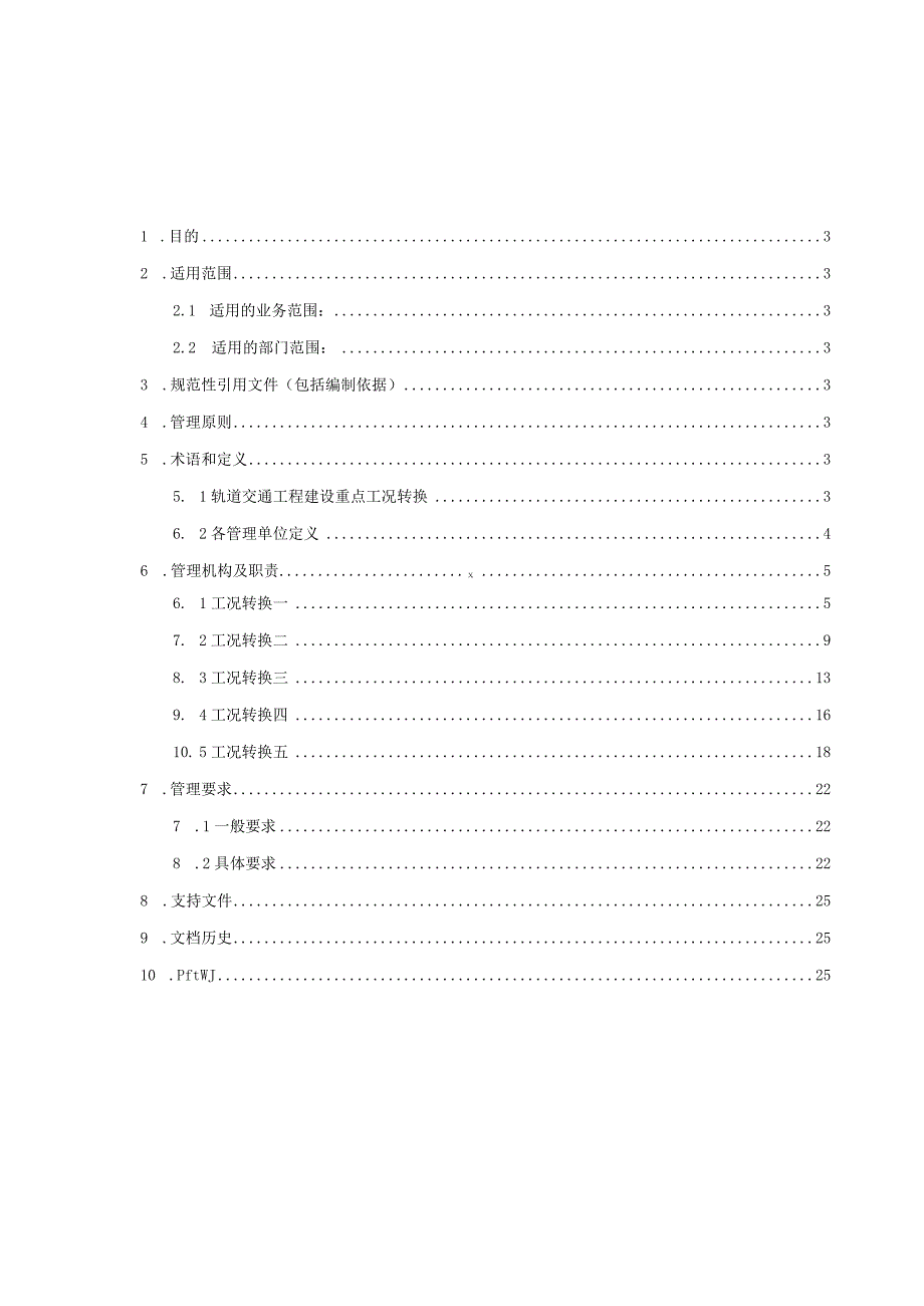 轨道交通工程重点工况转换过程安全管控要点管理办法.docx_第2页