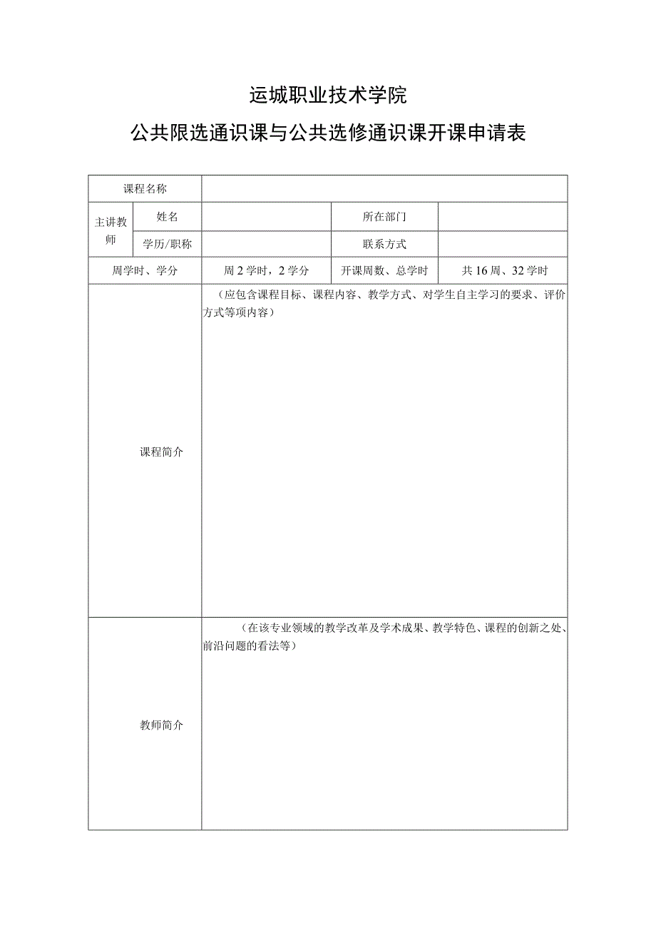 运城职业技术学院公共限选通识课与公共选修通识课开课申请表.docx_第1页