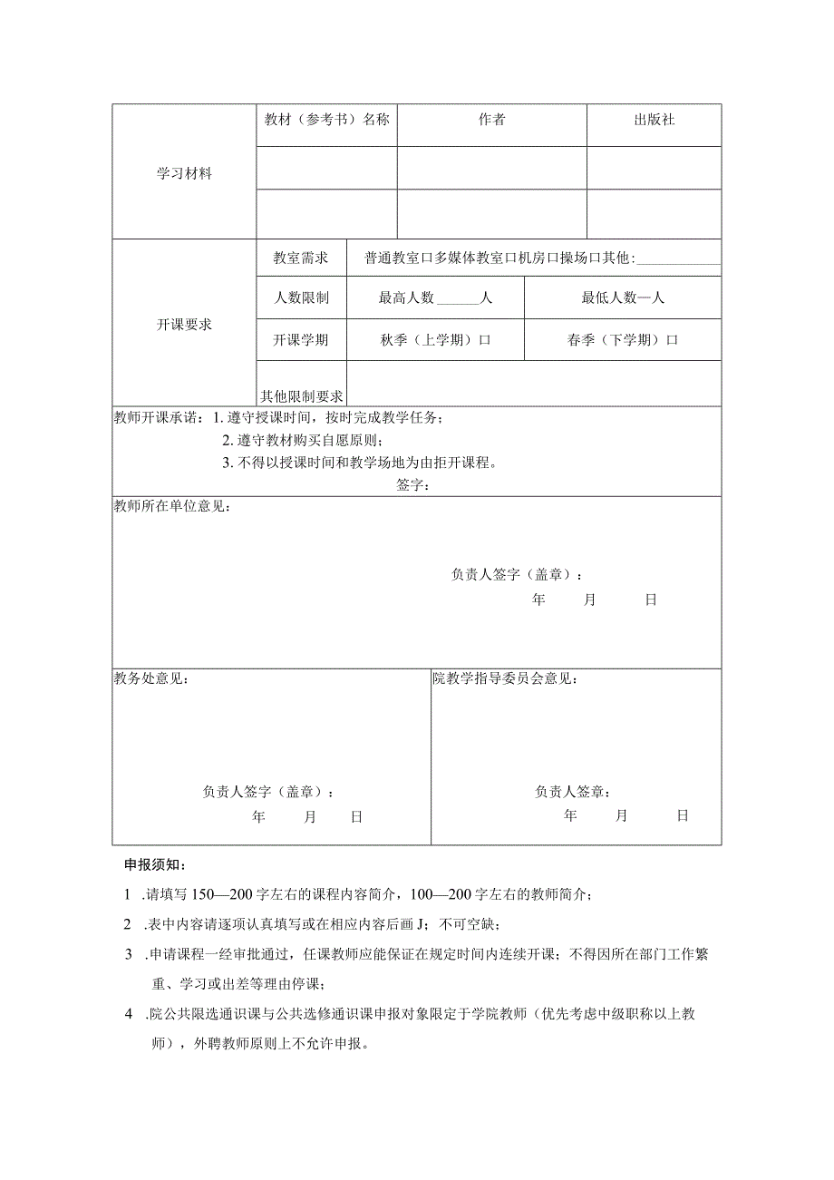 运城职业技术学院公共限选通识课与公共选修通识课开课申请表.docx_第2页