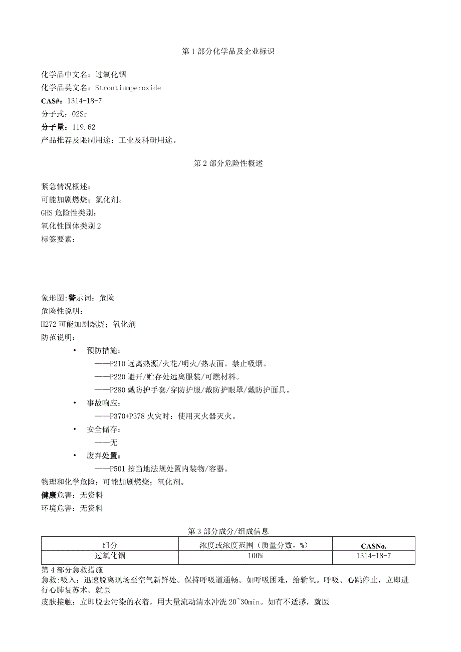 过氧化锶安全技术说明书MSDS.docx_第1页