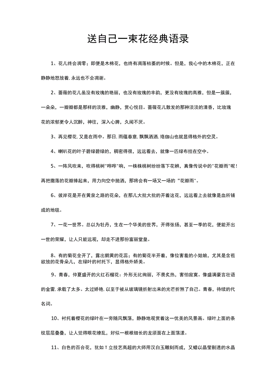 送自己一束花经典语录.docx_第1页