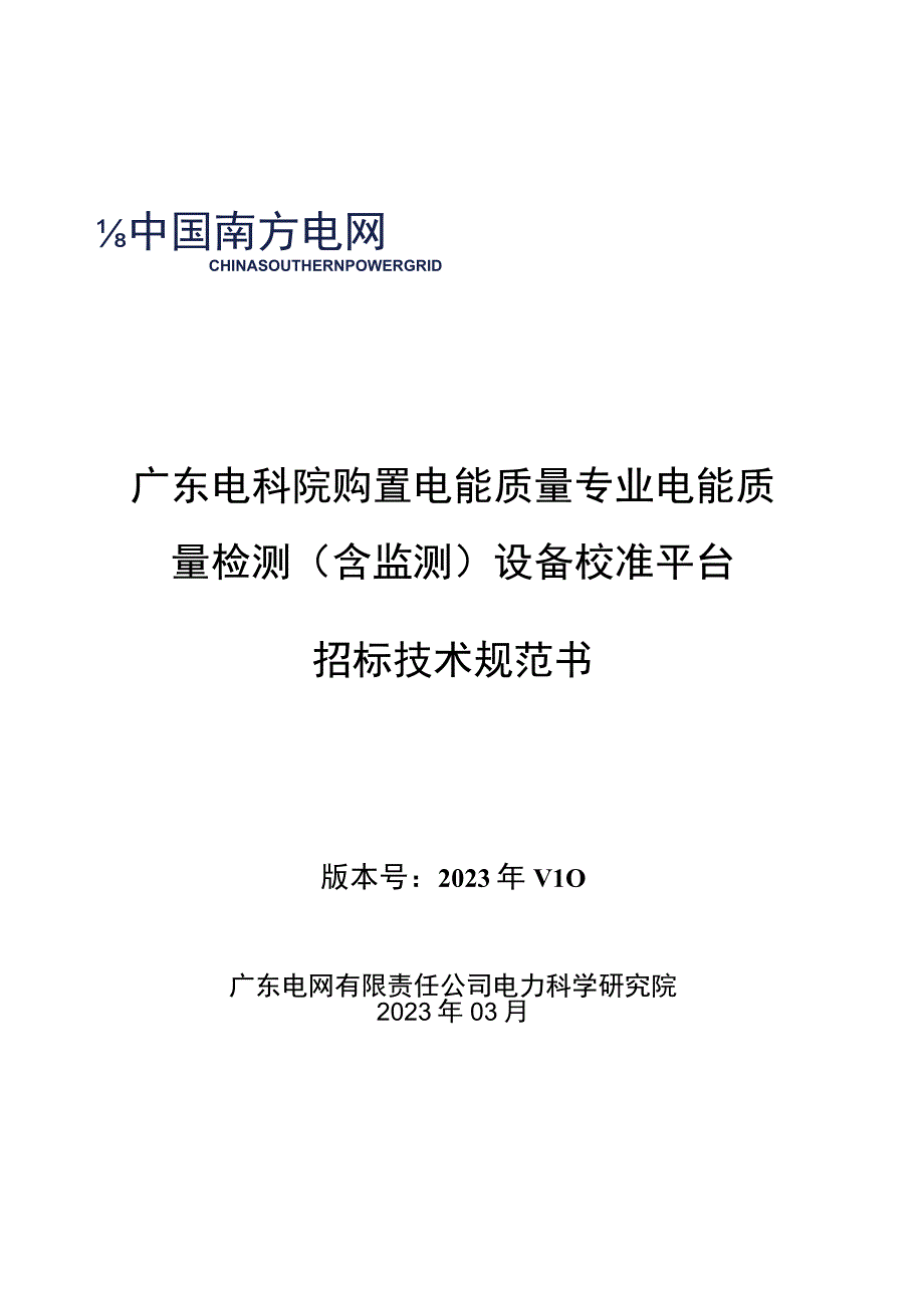 购置电能质量专业电能质量检测含监测设备校准平台招标技术规范书.docx_第1页