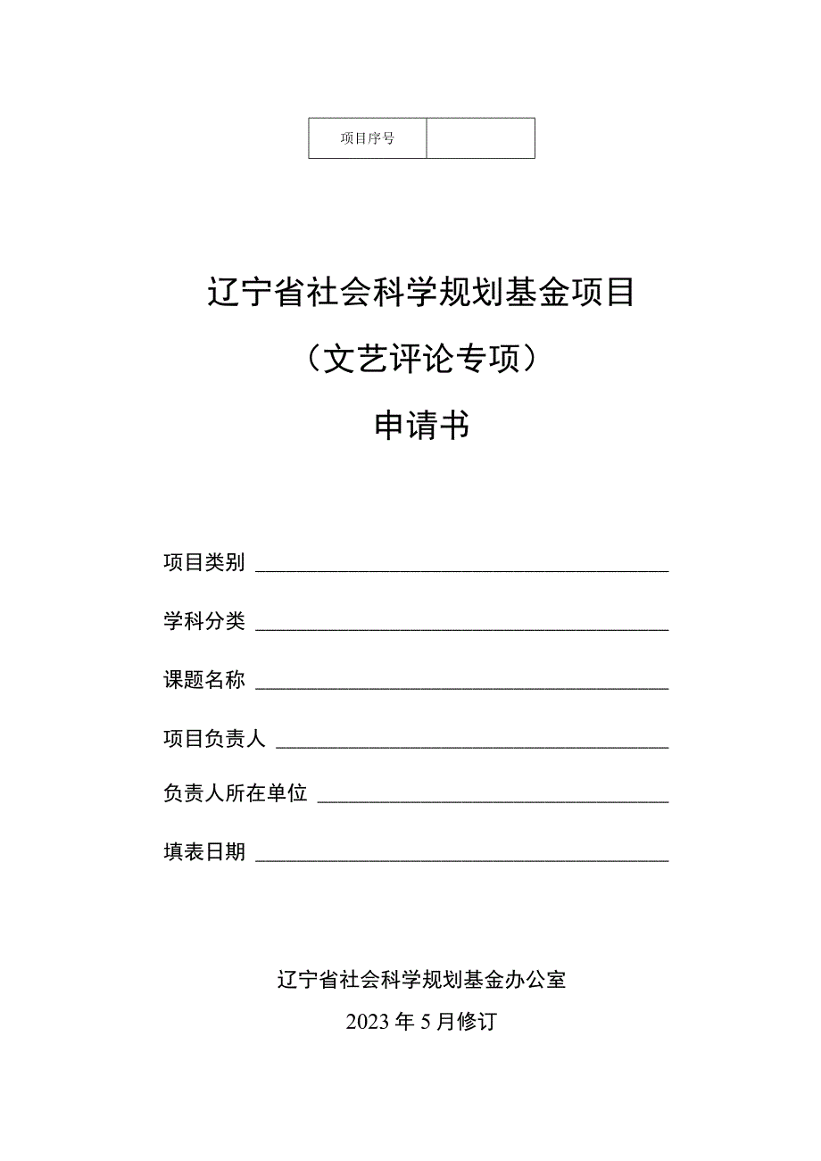 辽宁省社会科学规划基金项目文艺评论专项申请书.docx_第1页