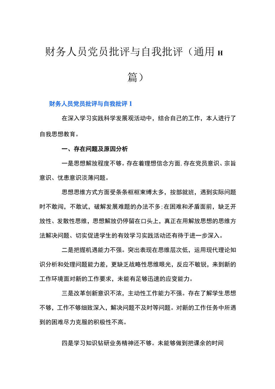 财务人员党员批评与自我批评通用11篇.docx_第1页