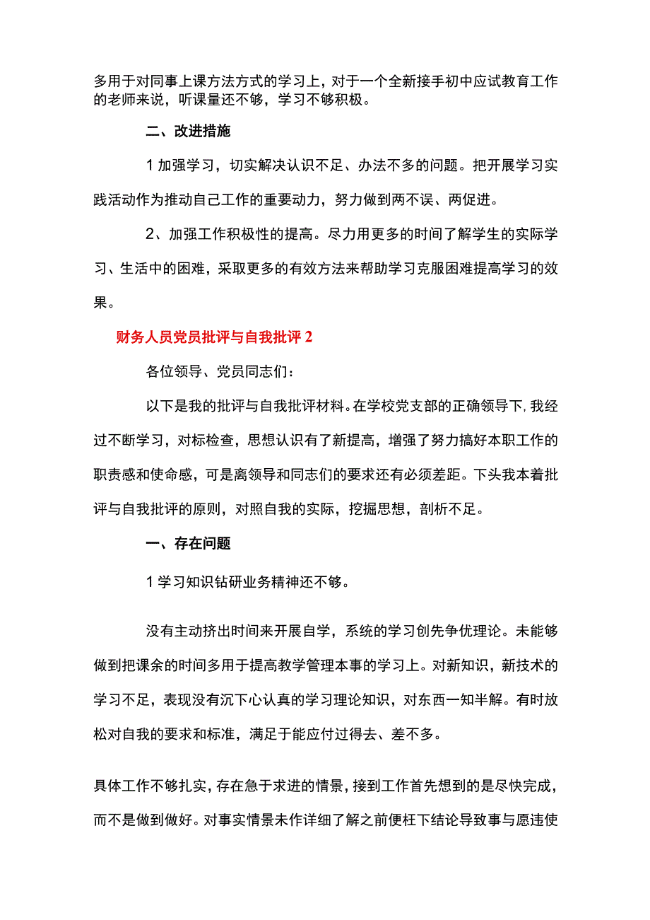 财务人员党员批评与自我批评通用11篇.docx_第2页