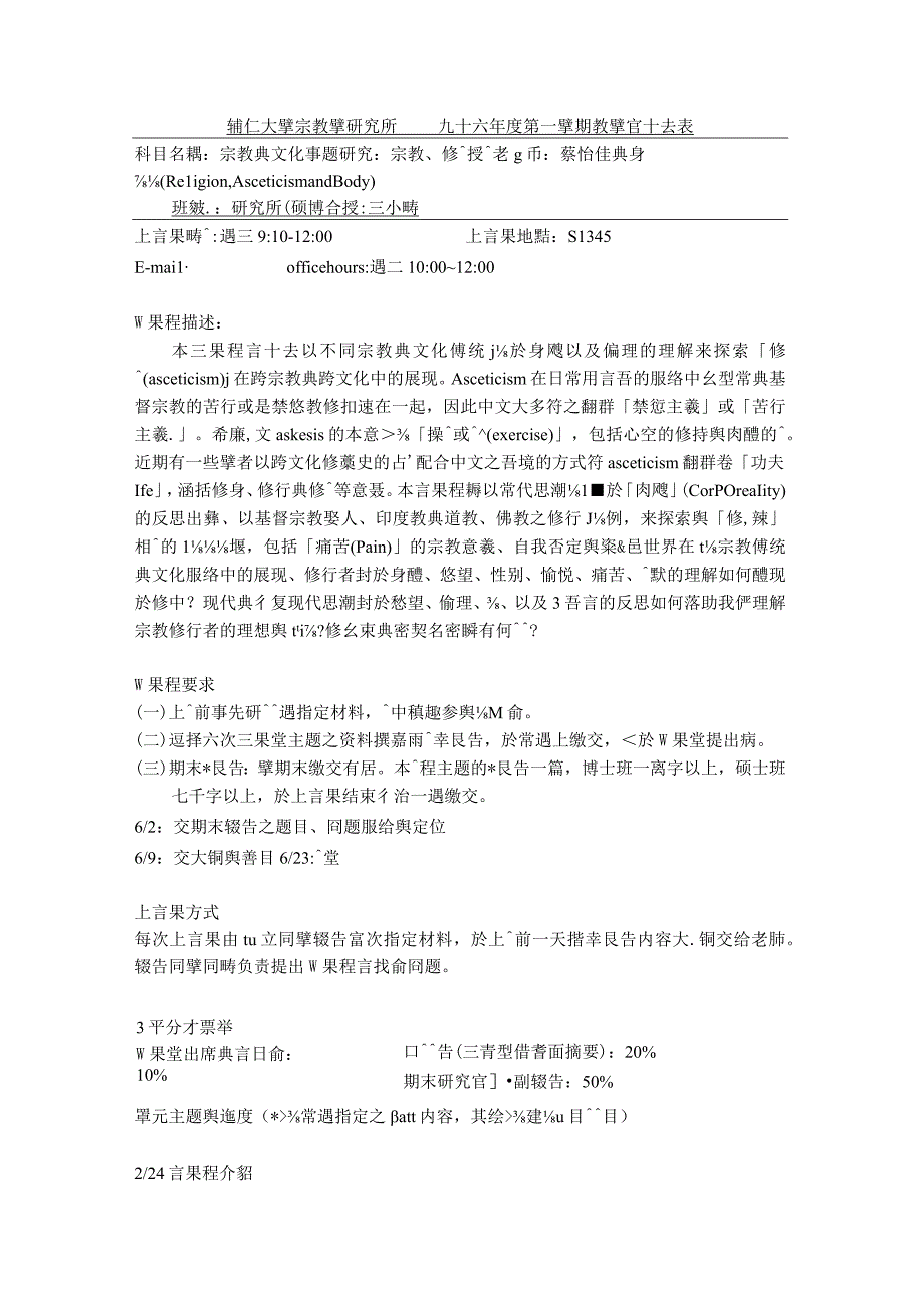 輔仁大學宗教學研究所九十六學年度第一學期教學計畫表.docx_第1页