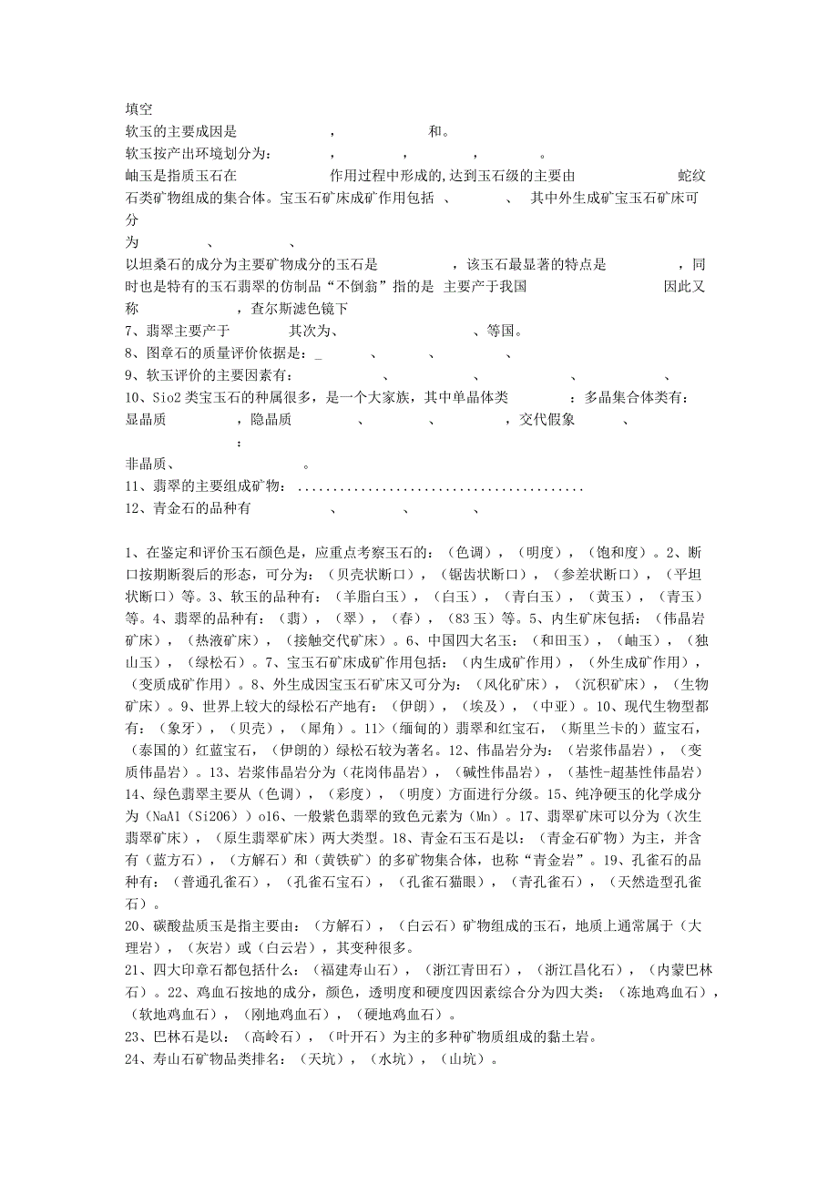 软玉的主要成因测试题.docx_第1页