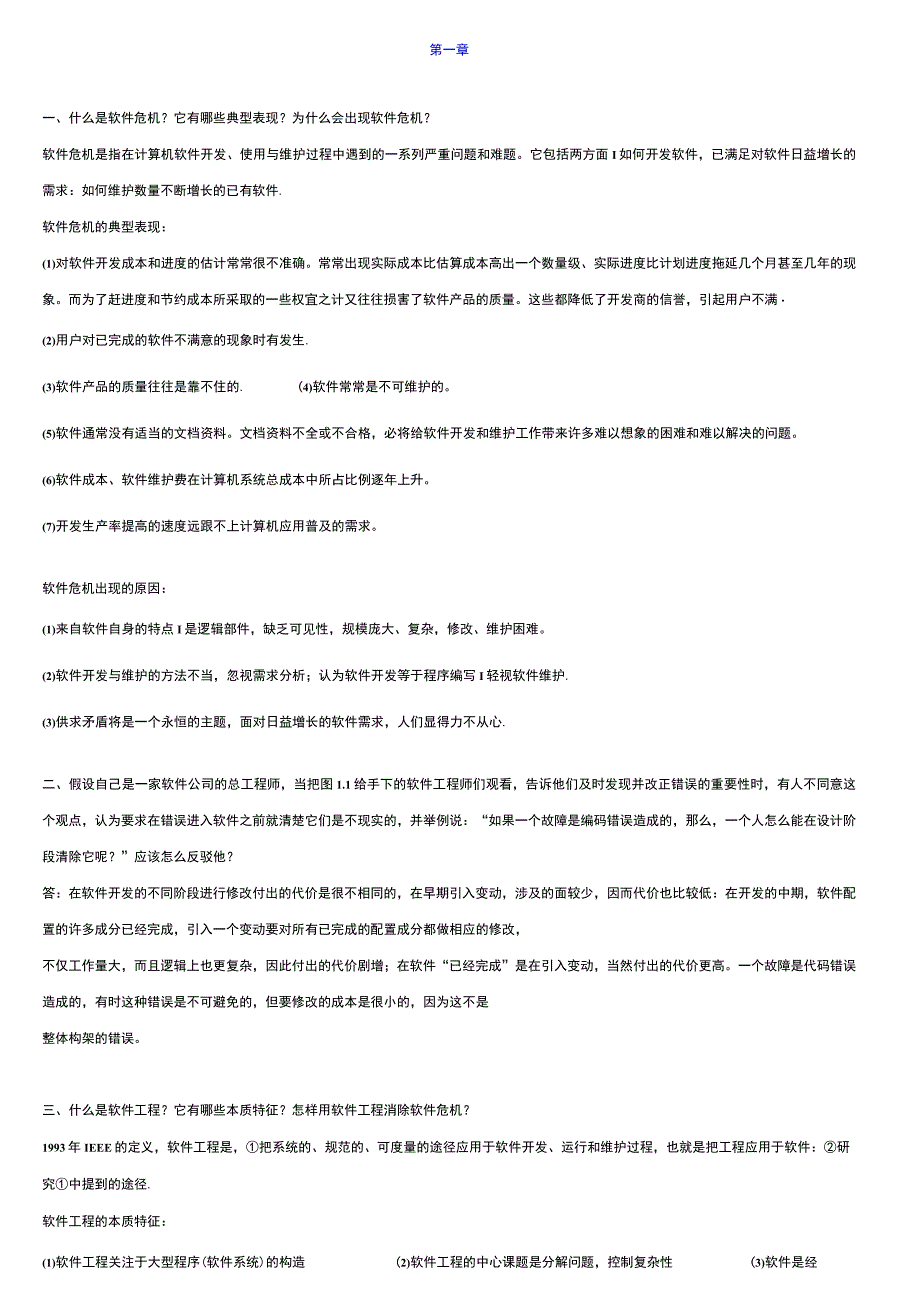 软件工程导论第六版课后习题答案.docx_第1页