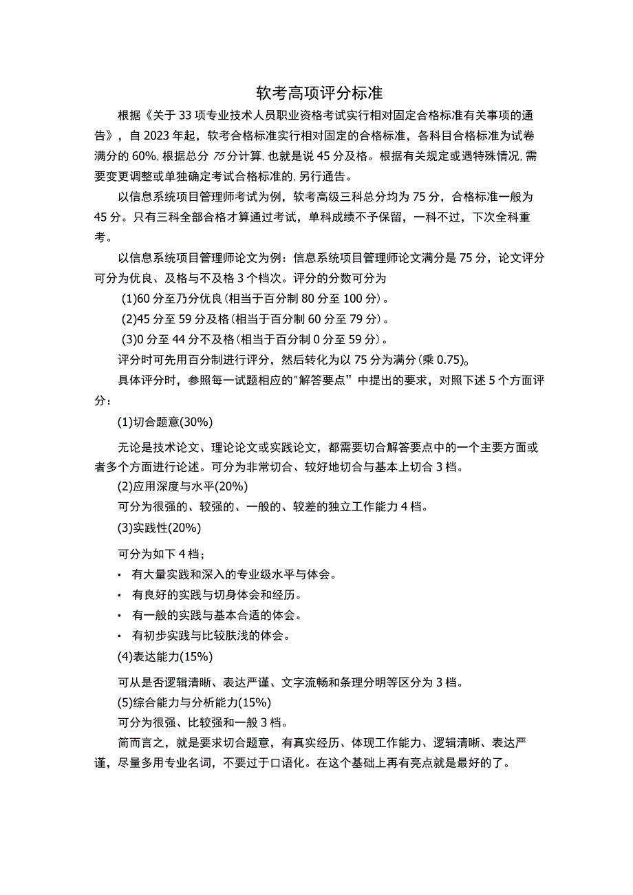 软考高项评分标准.docx_第1页