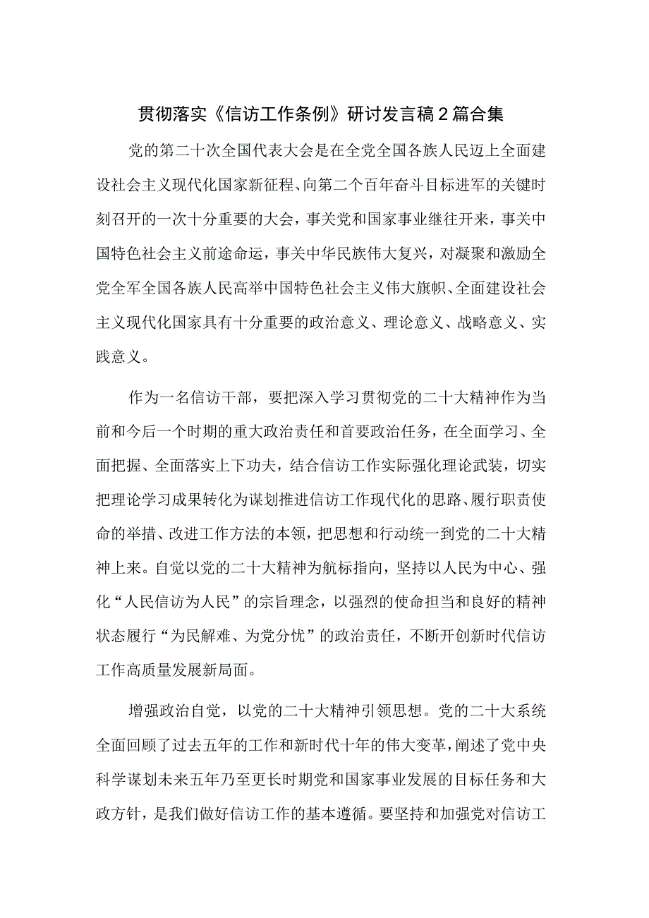 贯彻落实《信访工作条例》研讨发言稿2篇合集.docx_第1页