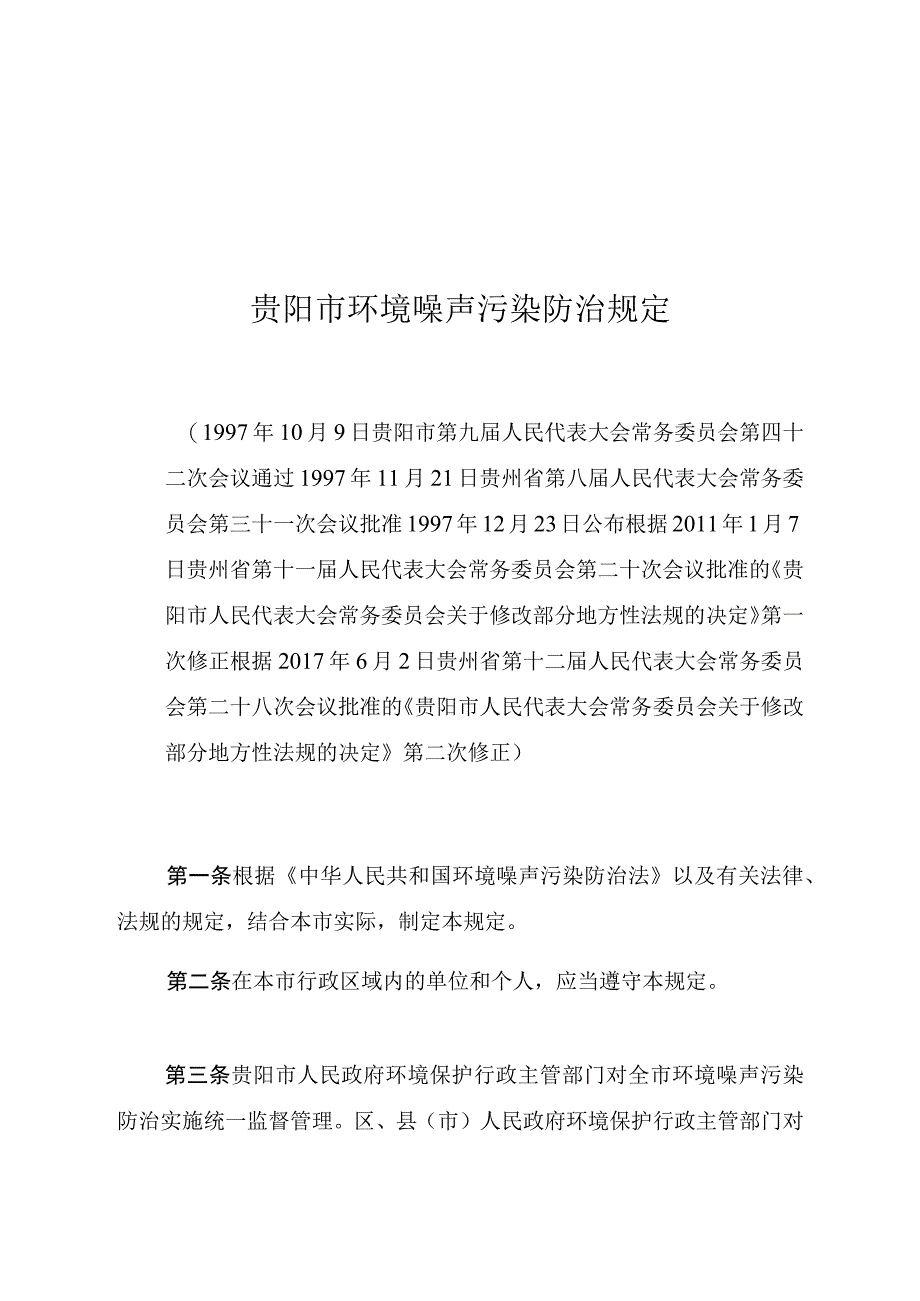 贵阳市环境噪声污染防治规定.docx_第1页