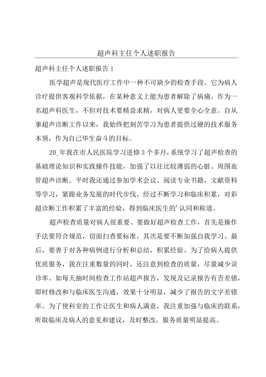 超声科主任个人述职报告.docx_第1页