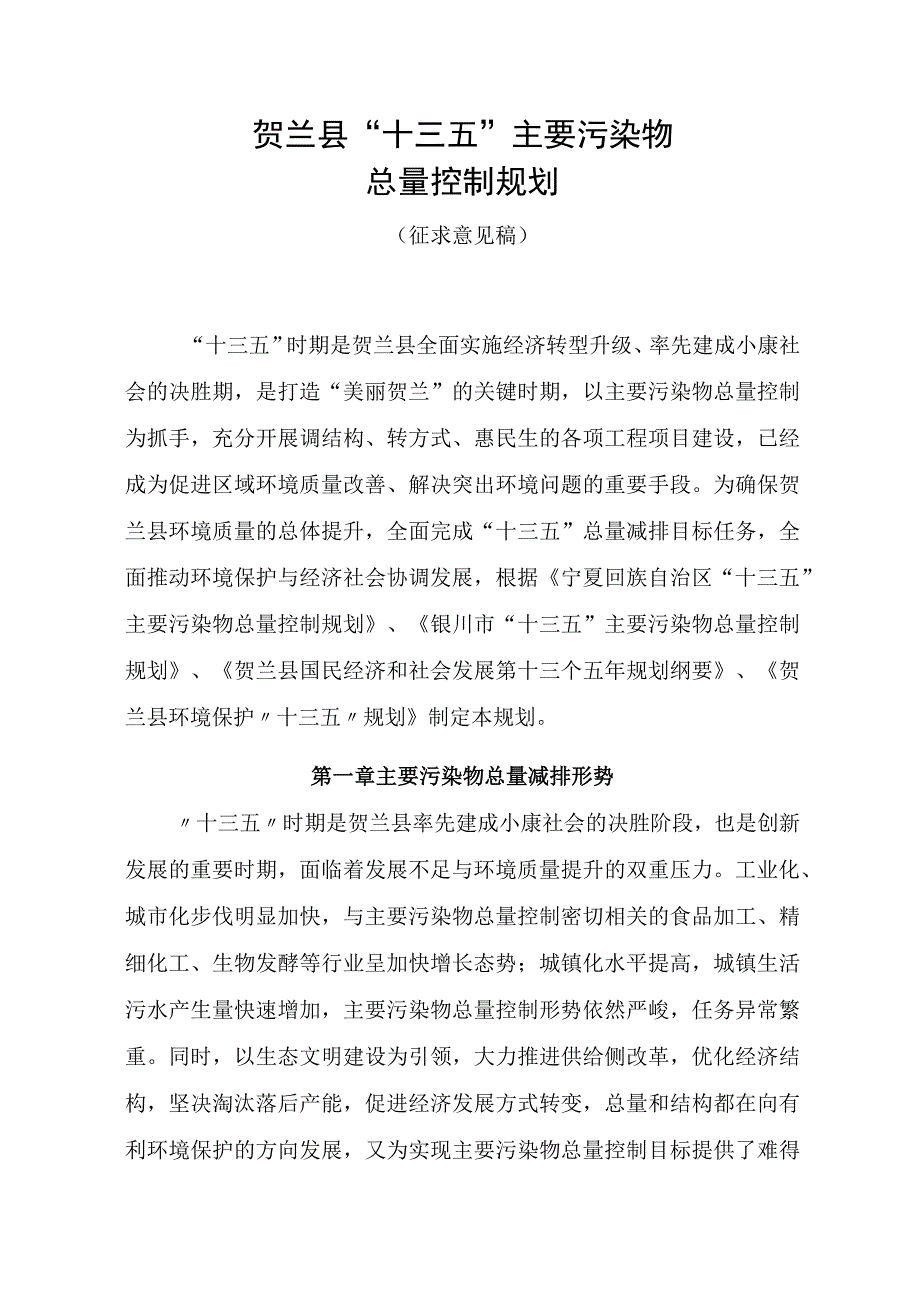 贺兰县十三五主要污染物总量控制规划.docx_第1页