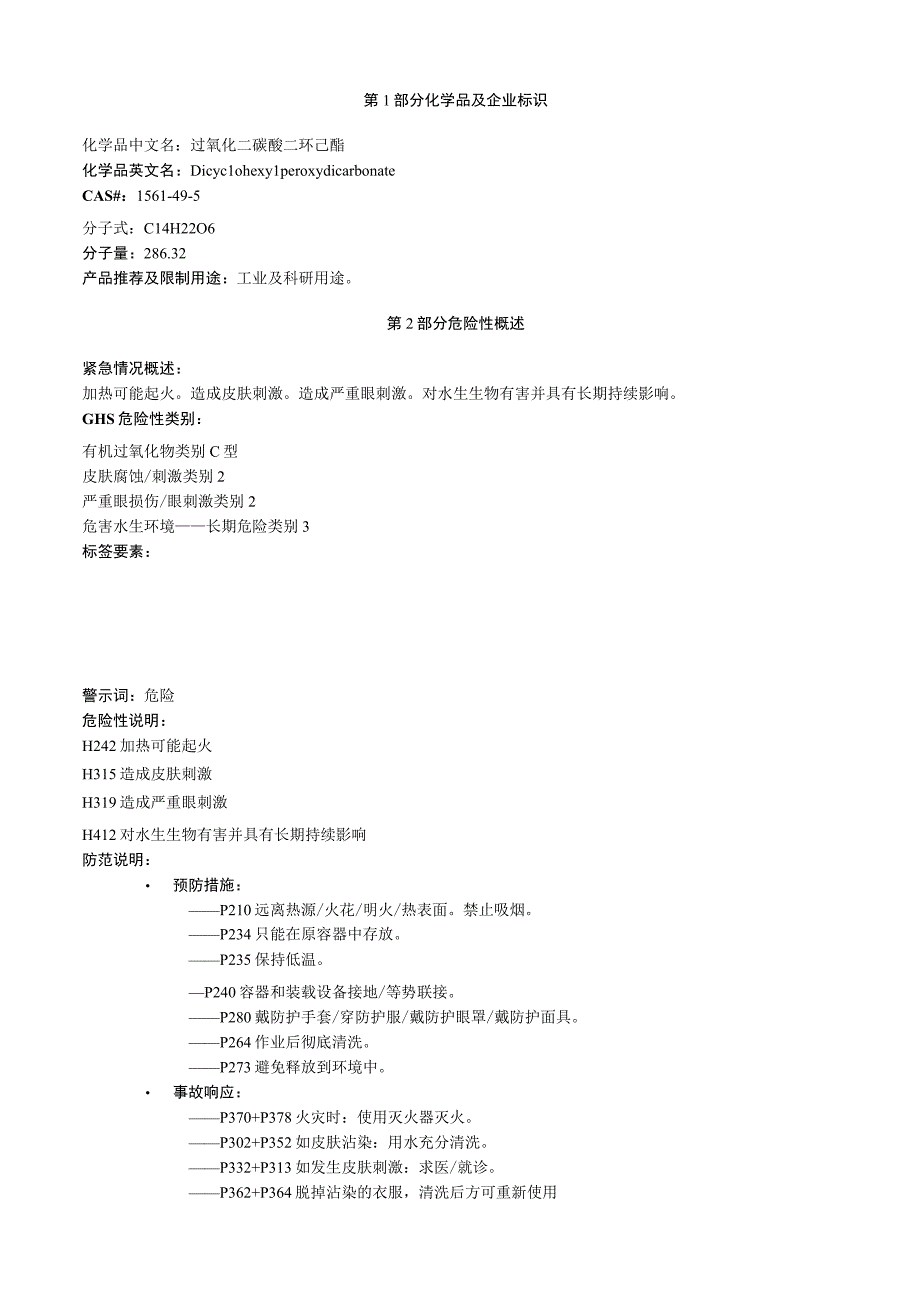 过氧化二碳酸二环己酯安全技术说明书MSDS.docx_第1页