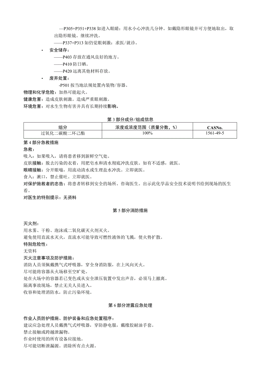 过氧化二碳酸二环己酯安全技术说明书MSDS.docx_第2页