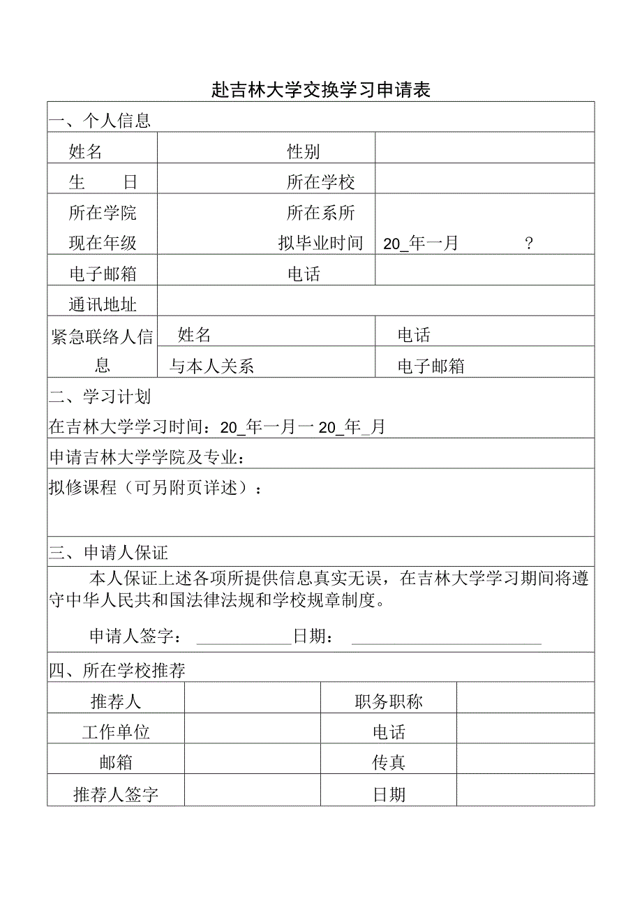 赴吉林大学交换学习申请表.docx_第1页