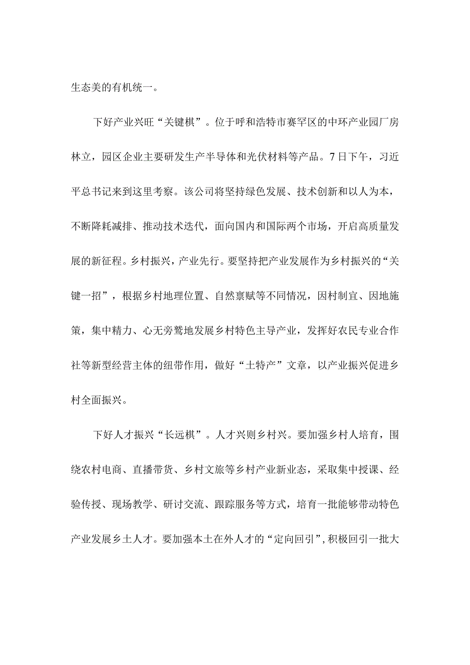 贯彻落实在内蒙古考察调研重要讲话心得发言.docx_第2页